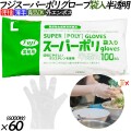 37400 フジ スーパーポリグローブ 袋入 半透明  L 食品衛生法適合    4942015374003 フジナップ