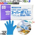 37500 フジ スーパーポリグローブ 袋入  ブルー  SS 食品衛生法適合    4942015375000 フジナップ