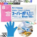 37600 フジ スーパーポリグローブ 袋入  ブルー  S 食品衛生法適合    4942015376007 フジナップ
