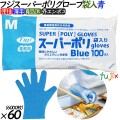 37700 フジ スーパーポリグローブ 袋入  ブルー  M 食品衛生法適合    4942015377004 フジナップ