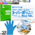 37800 フジ スーパーポリグローブ 袋入  ブルー  L 食品衛生法適合    4942015378001 フジナップ