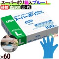 38600 フジ スーパーポリグローブ 箱入  ブルー  L 食品衛生法適合    4942015386006 フジナップ