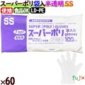フジ スーパーポリグローブ SSサイズ  6000枚（100枚×60袋）／ケース【使い捨て手袋】【ポリグローブ】【業務用】 4942015391000