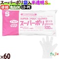 フジ スーパーポリグローブ Sサイズ  6000枚（100枚×60袋）／ケース【使い捨て手袋】【ポリグローブ】【業務用】 4942015392007