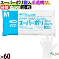 フジ スーパーポリグローブ Mサイズ  6000枚（100枚×60袋）／ケース【使い捨て手袋】【ポリグローブ】【業務用】 4942015393004
