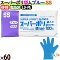 フジ スーパーポリグローブ SSサイズ　ブルー（100枚×40箱）/ケース【使い捨て手袋】【ポリグローブ】【業務用】 4942015395008
