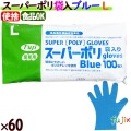 フジ スーパーポリグローブ ブルー Lサイズ  6000枚（100枚×60袋）／ケース【使い捨て手袋】【ポリグローブ】【業務用】 4942015398009