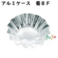 フジ　アルミケース厚手　菊 8F