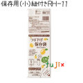 保存用 小 紐付き 120枚×60冊/ケース  RH-11