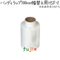 ハンディラップ　替え用 100mm×150m 0個×24袋/ケース  HSF-2