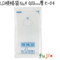 LD規格袋 No.4 100枚×200冊/ケース  K-04 4521684713049