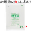 LD規格袋 No.13 紐付き 100枚×30冊/ケース  LK13 4521684715135