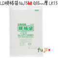 LD規格袋 No.15 紐付き 100枚×20冊/ケース  LK15 4521684715159