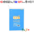 HD規格袋 紐付き　ブルー　No.11 200枚×40冊/ケース  HKB11 4521684716316