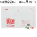 LD規格袋　No.11 100枚×100冊/ケース  KN-11 4521684718112