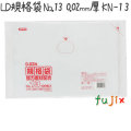 LD規格袋　No.13 100枚×60冊/ケース  KN-13 4521684718136