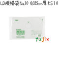 LD規格袋　No.10 100枚×60冊/ケース  KS-10 4521684719102