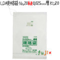 LD規格袋　No.20 紐付き 100枚×10冊/ケース  KU20 4521684719607