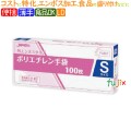 LDポリ手袋　エンボス　Sサイズ　4000枚（100枚×40小箱）／ケース　PLB01 ジャパックス 食品衛生法適合
