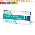 LDポリ手袋　エンボス　Lサイズ　4000枚（100枚×40小箱）／ケース　PLB03 ジャパックス 食品衛生法適合