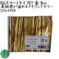 SPG-0408 スマートタイ ペットタイ 金色（ゴールド） 4mm×8 cm IGO アイジーオー