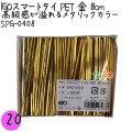 SPG-0408 スマートタイ ペットタイ 金色（ゴールド） 4mm×8 cm IGO アイジーオー