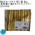 SPG-0408 スマートタイ ペットタイ 金色（ゴールド） 4mm×8 cm IGO アイジーオー