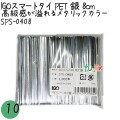 SPS-0408 スマートタイ ペットタイ 銀色(シルバー） 4mm×8 cm IGO アイジーオー