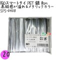 SPS-0408 スマートタイ ペットタイ 銀色(シルバー） 4mm×8 cm IGO アイジーオー