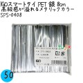 SPS-0408 スマートタイ ペットタイ 銀色(シルバー） 4mm×8 cm IGO アイジーオー
