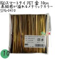 SPG-0410 スマートタイ ペットタイ 金色（ゴールド） 4mm×10 cm IGO アイジーオー