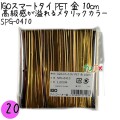 SPG-0410 スマートタイ ペットタイ 金色（ゴールド） 4mm×10 cm IGO アイジーオー