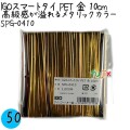 SPG-0410 スマートタイ ペットタイ 金色（ゴールド） 4mm×10 cm IGO アイジーオー