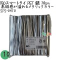 SPS-0410 スマートタイ ペットタイ 銀色(シルバー） 4mm×10 cm IGO アイジーオー