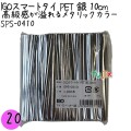 SPS-0410 スマートタイ ペットタイ 銀色(シルバー） 4mm×10 cm IGO アイジーオー