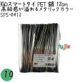 SPS-0412 スマートタイ ペットタイ 銀色(シルバー） 4mm×12 cm IGO アイジーオー