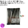 SPS-0412 スマートタイ ペットタイ 銀色(シルバー） 4mm×12 cm IGO アイジーオー
