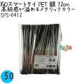SPS-0412 スマートタイ ペットタイ 銀色(シルバー） 4mm×12 cm IGO アイジーオー