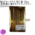 SPG-0415 スマートタイ ペットタイ 金色（ゴールド） 4mm×15 cm IGO アイジーオー