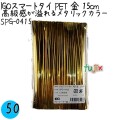 SPG-0415 スマートタイ ペットタイ 金色（ゴールド） 4mm×15 cm IGO アイジーオー