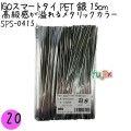 SPS-0415 スマートタイ ペットタイ 銀色(シルバー） 4mm×15 cm IGO アイジーオー