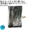 SPS-0415 スマートタイ ペットタイ 銀色(シルバー） 4mm×15 cm IGO アイジーオー