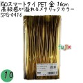 SPG-0416 スマートタイ ペットタイ 金色（ゴールド） 4mm×16 cm IGO アイジーオー