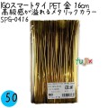 SPG-0416 スマートタイ ペットタイ 金色（ゴールド） 4mm×16 cm IGO アイジーオー