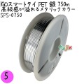 SPS-0750 スマートタイ ペットタイ 銀色(シルバー） 4mm×750 m IGO アイジーオー