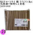 SKKR-0408 スマートタイ 紙タイ クラフト色 4mm×8 cm IGO アイジーオー