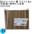 SKKR-0408 スマートタイ 紙タイ クラフト色 4mm×8 cm IGO アイジーオー