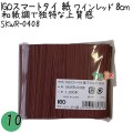 SKWR-0408 スマートタイ 紙タイ ワインレッド色 4mm×8 cm IGO アイジーオー