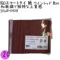 SKWR-0408 スマートタイ 紙タイ ワインレッド色 4mm×8 cm IGO アイジーオー