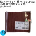 SKWR-0408 スマートタイ 紙タイ ワインレッド色 4mm×8 cm IGO アイジーオー